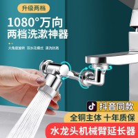 1080度機(jī)械臂萬(wàn)向水龍頭可旋轉(zhuǎn)出水起泡器延伸水嘴防濺搖臂